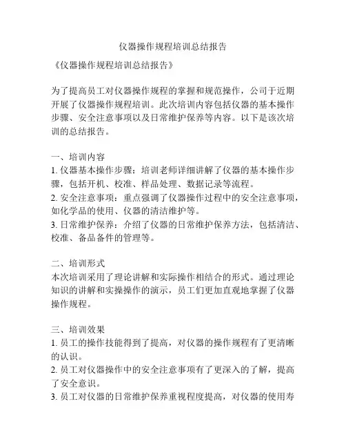 仪器操作规程培训总结报告