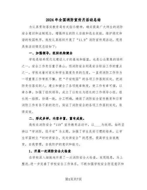 2024年全国消防宣传月活动总结(3篇)