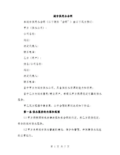 城市供用水合同（2篇）