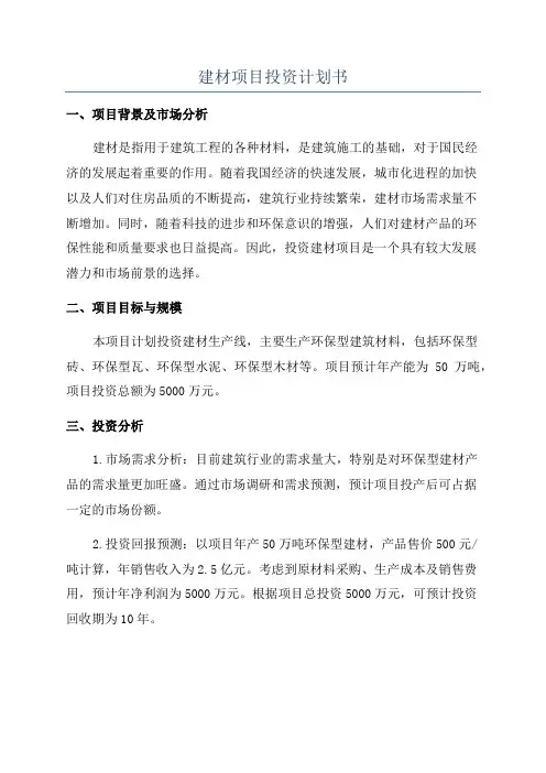 建材项目投资计划书