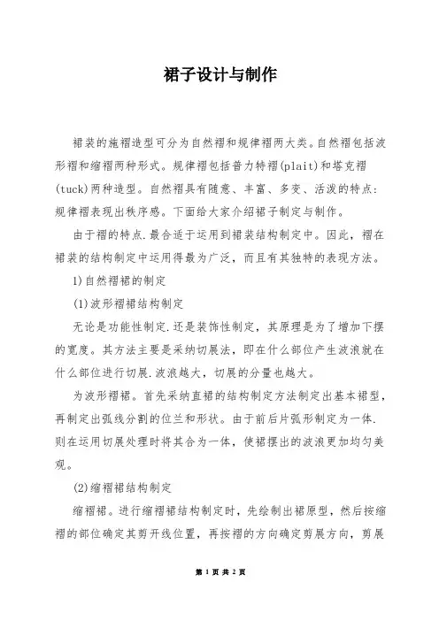 裙子设计与制作