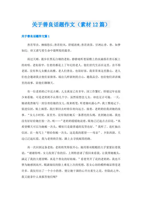 关于善良话题作文(素材12篇)