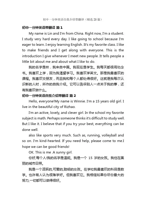 初中一分钟英语自我介绍带翻译（精选20篇）