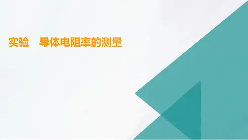 高三总复习物理课件 实验 导体电阻率的测量