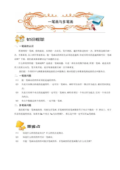2018最新三年级奥数.几何.一笔画与多笔画(C级)学生版