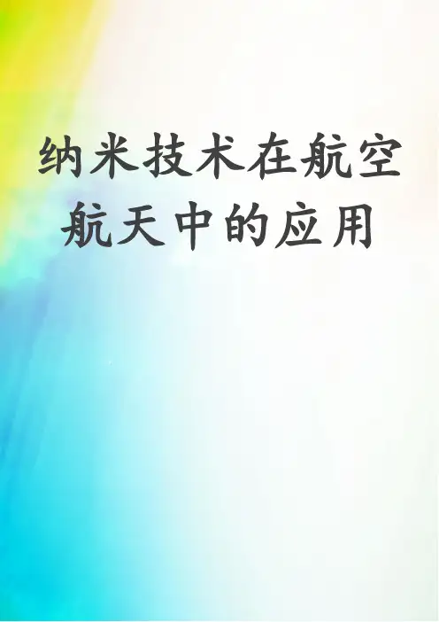 纳米技术在航空航天中的应用