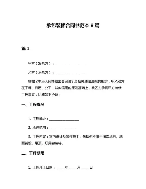 承包装修合同书范本8篇