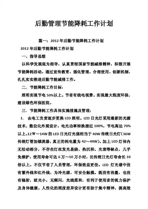 后勤管理节能降耗工作计划