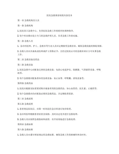 医院急救规章制度内容范本