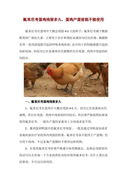 氟苯尼考蛋鸡残留多久,蛋鸡产蛋前能不能使用