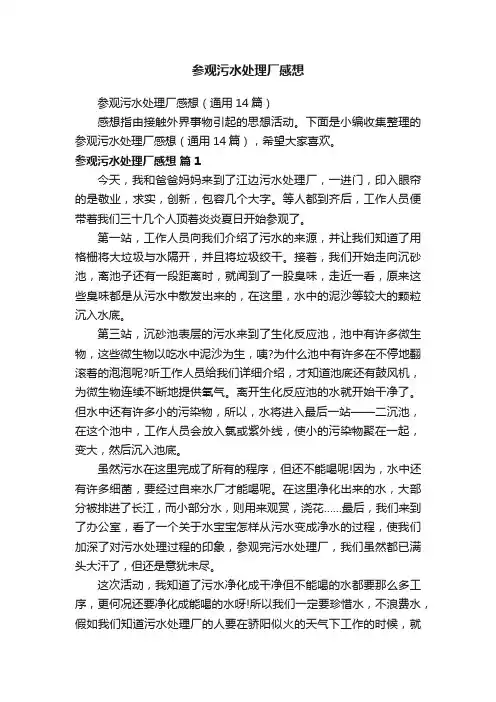 参观污水处理厂感想