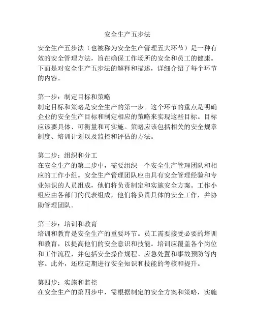安全生产五步法