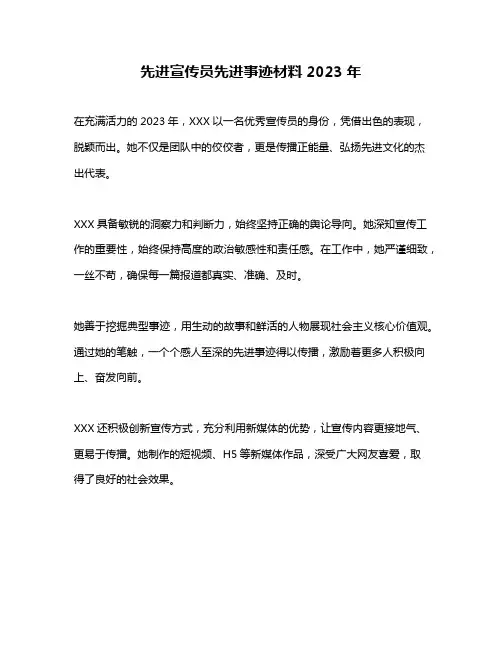 先进宣传员先进事迹材料2023年
