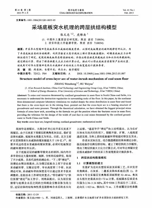 采场底板突水机理的跨层拱结构模型