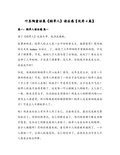 叶圣陶童话集《稻草人》读后感【优秀4篇】