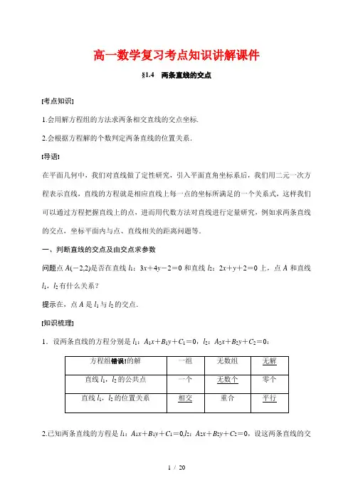 高一数学复习考点知识讲解课件7---两条直线的交点