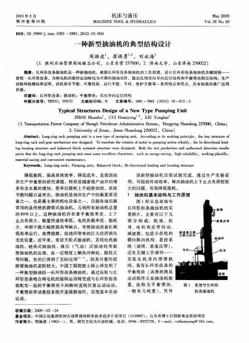 一种新型抽油机的典型结构设计