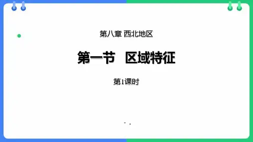 《区域特征》西北地区PPT(第1课时)