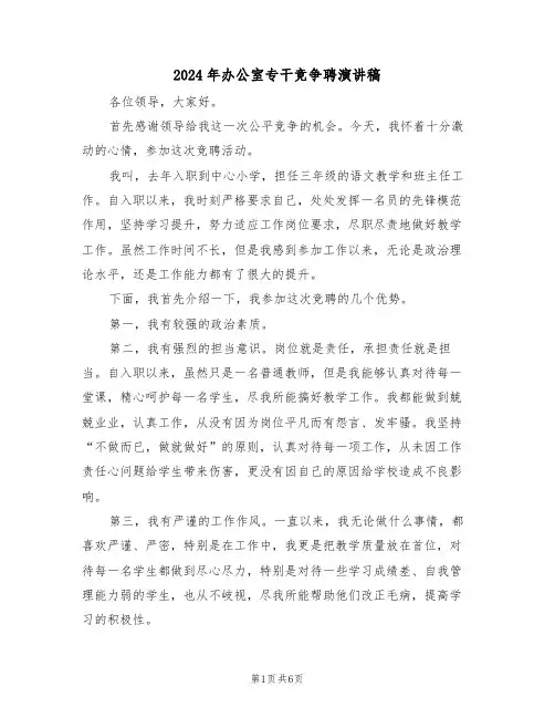 2024年办公室专干竞争聘演讲稿（3篇）