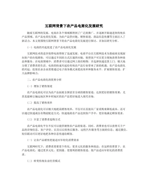 互联网背景下农产品电商化发展研究