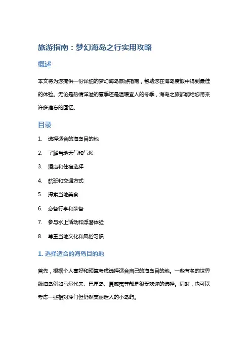 旅游指南：梦幻海岛之行实用攻略