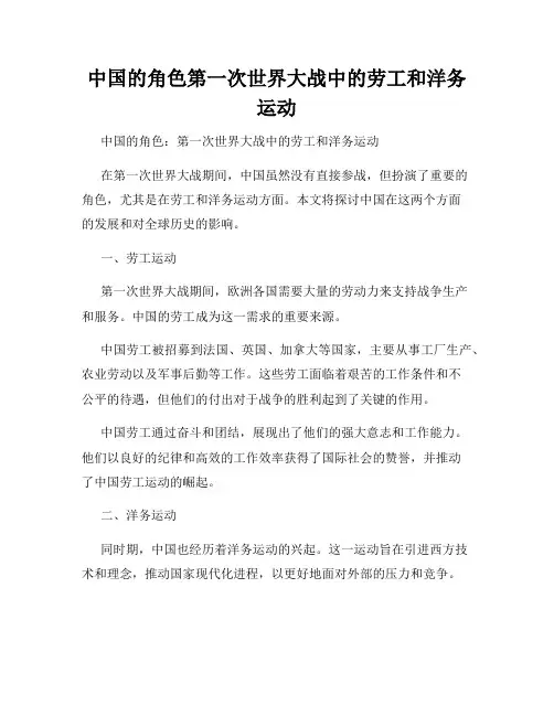 中国的角色第一次世界大战中的劳工和洋务运动
