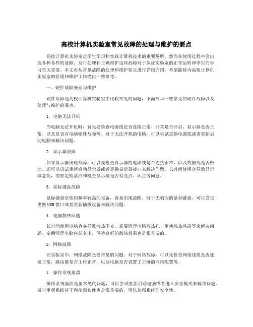 高校计算机实验室常见故障的处理与维护的要点