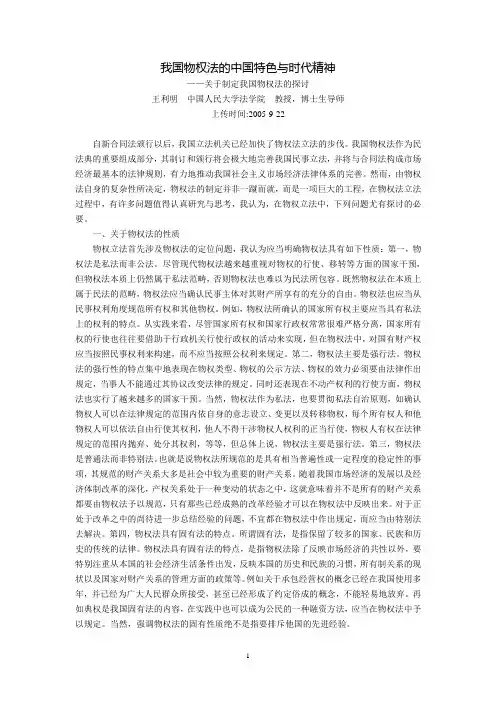 我国物权法的中国特色与时代精神--关于制定我国物权法的探讨(王利明)