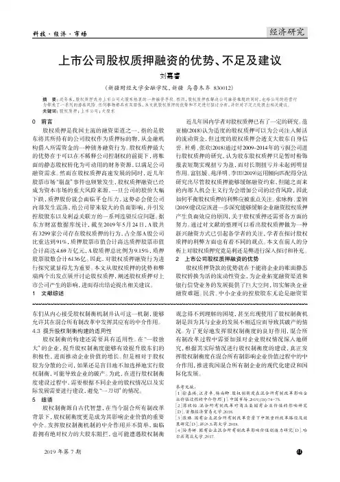 上市公司股权质押融资的优势、不足及建议