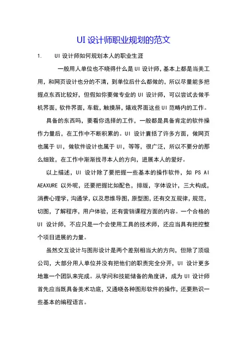 UI设计师职业规划的范文