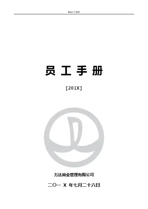 万达商业管理有限公司《员工手册》A版