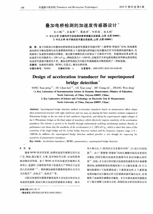 叠加电桥检测的加速度传感器设计