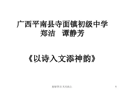 九年级初三语文上册人教版部编版  以诗入文添神韵 名师教学课件PPT