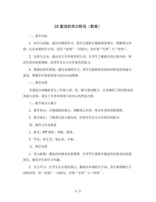 18富饶的西沙群岛(教案)部编版语文三年级上册