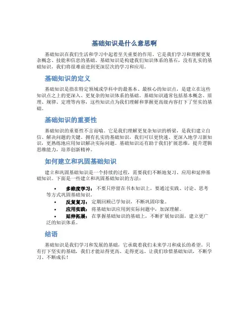 基础知识是什么意思啊