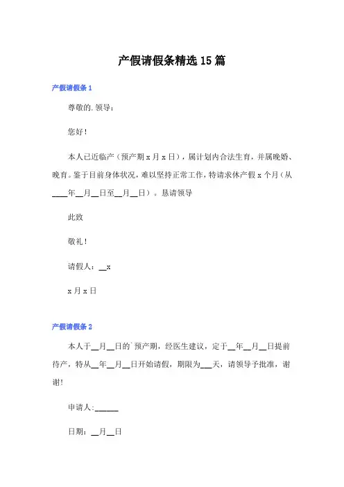 产假请假条精选15篇