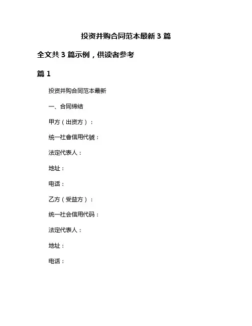 投资并购合同范本最新3篇