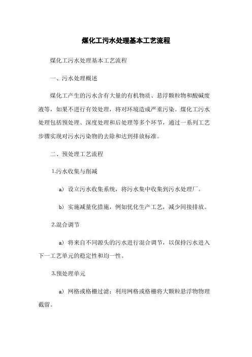 煤化工污水处理基本工艺流程[1](2023最新版)
