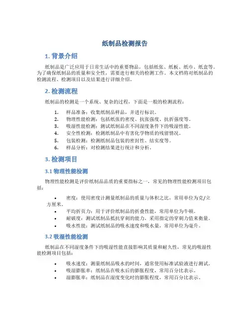 纸制品检测报告