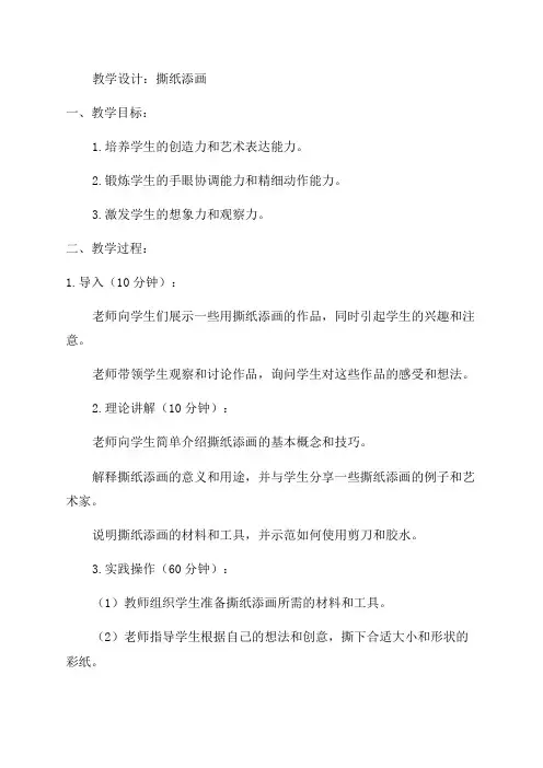小学三年级综合实践活动教学设计撕纸添画
