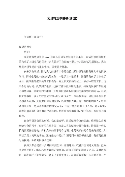 文员转正申请书(15篇)