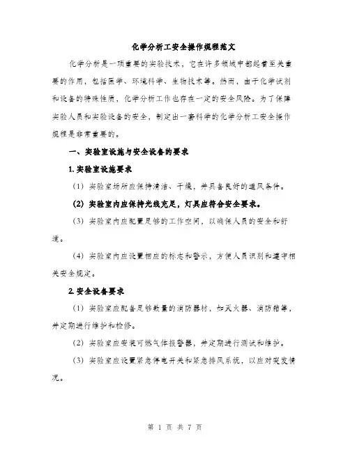 化学分析工安全操作规程范文（二篇）