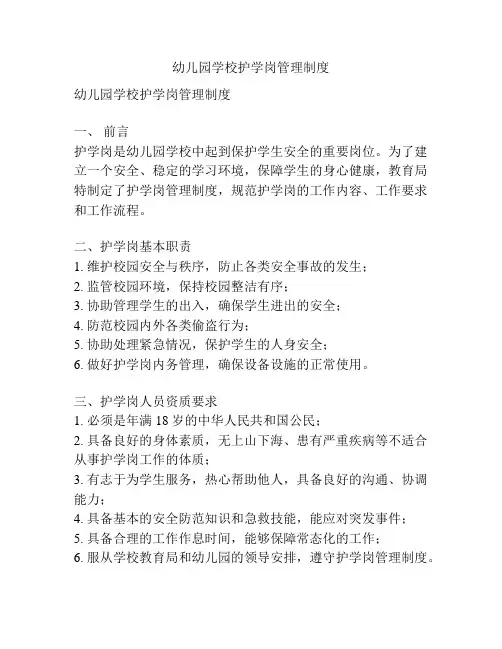 幼儿园学校护学岗管理制度