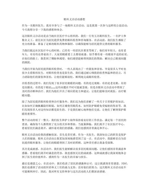 眼科义诊活动感想