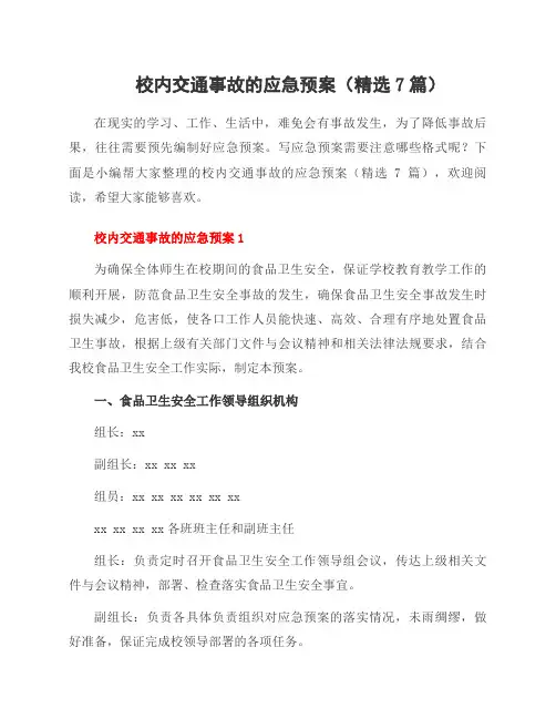 校内交通事故的应急预案(7篇)