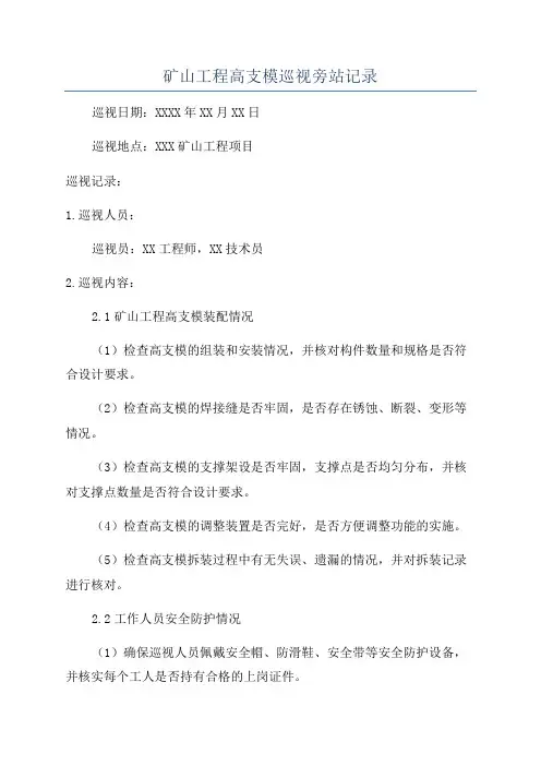 矿山工程高支模巡视旁站记录
