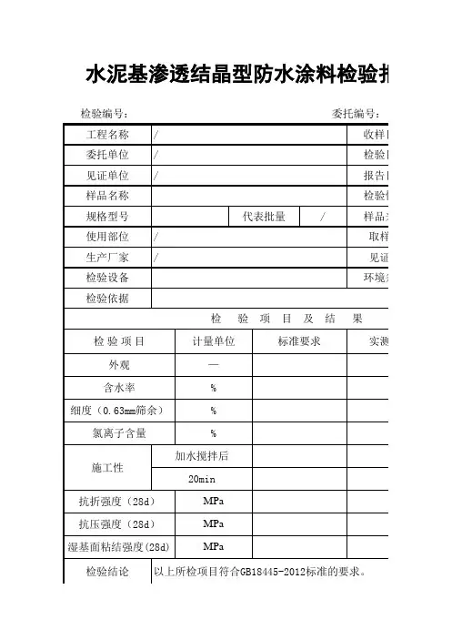 水泥基渗透结晶型防水涂料检验报告