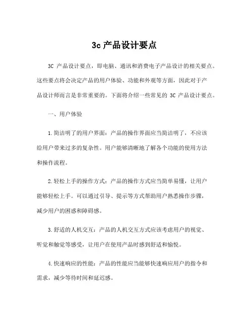3c产品设计要点