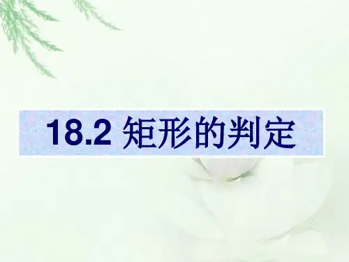 矩形的判定ppt课件