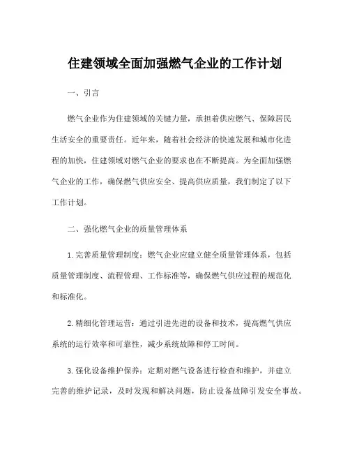 住建领域全面加强燃气企业的工作计划